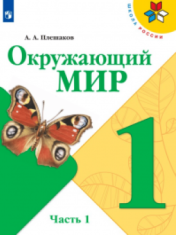 Окружающий мир. 1 класс. В 2-х ч.