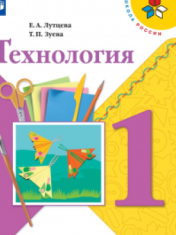 Технология. 1 класс