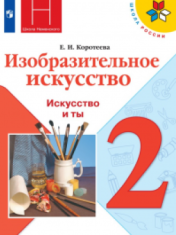 Изобразительное искусство. Искусство и ты. 2 класс