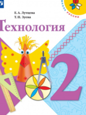 Технология. 2 класс ТЕХНОЛОГИЯ 2 КЛАСС