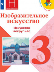 Изобразительное искусство. Искусство вокруг нас. 3 Класс