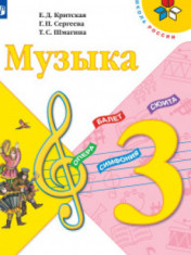 Музыка. 3 класс