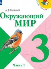 Окружающий мир. 3 класс. В 2-х ч.