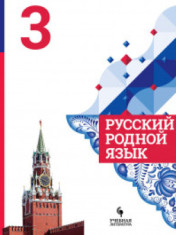 Русский родной язык. 3 класс РОДНОЙ ЯЗЫК 3 КЛАСС