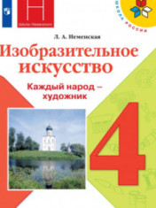 Изобразительное искусство. Каждый народ - художник.