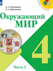 Окружающий мир. 4 класс. В 2-х ч.