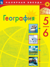 География. 5-6 классы