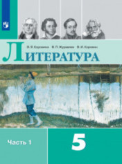 Литература. 5 класс. В 2-х ч.