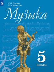 Музыка. 5 класс
