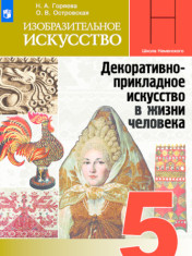 Изобразительное искусство. Декоративно-прикладное искусство в жизни человека. 5 класс