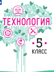 Технология. 5 класс