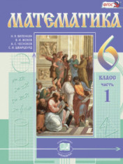 Математика. 6 класс