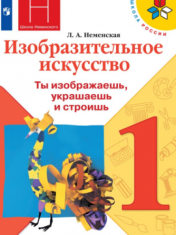 Изобразительное искусство. Ты изображаешь, украшаешь и строишь. 1 класс