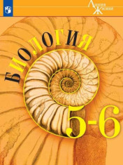 Биология. 5-6 класс
