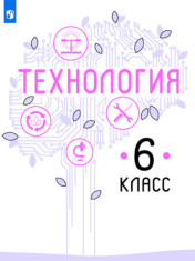Технология. 6 класс