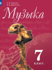 Музыка. 7 класс