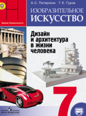 Изобразительное искусство. Дизайн и архитектура в жизни человека. 7 класс