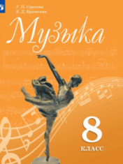 Музыка. 8 класс МУЗЫКА 8 КЛАСС