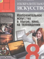 ИЗО. 8 класс. Изобразительное искусство в театре, кино, на телевидении.