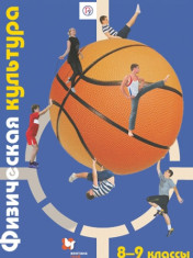 Физическая культура. 8-9 классы