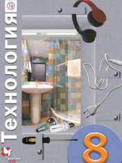 Технология. 8 класс