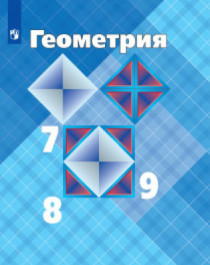  Геометрия. 7-9 классы МАТЕМАТИКА 7-9 КЛАСС.